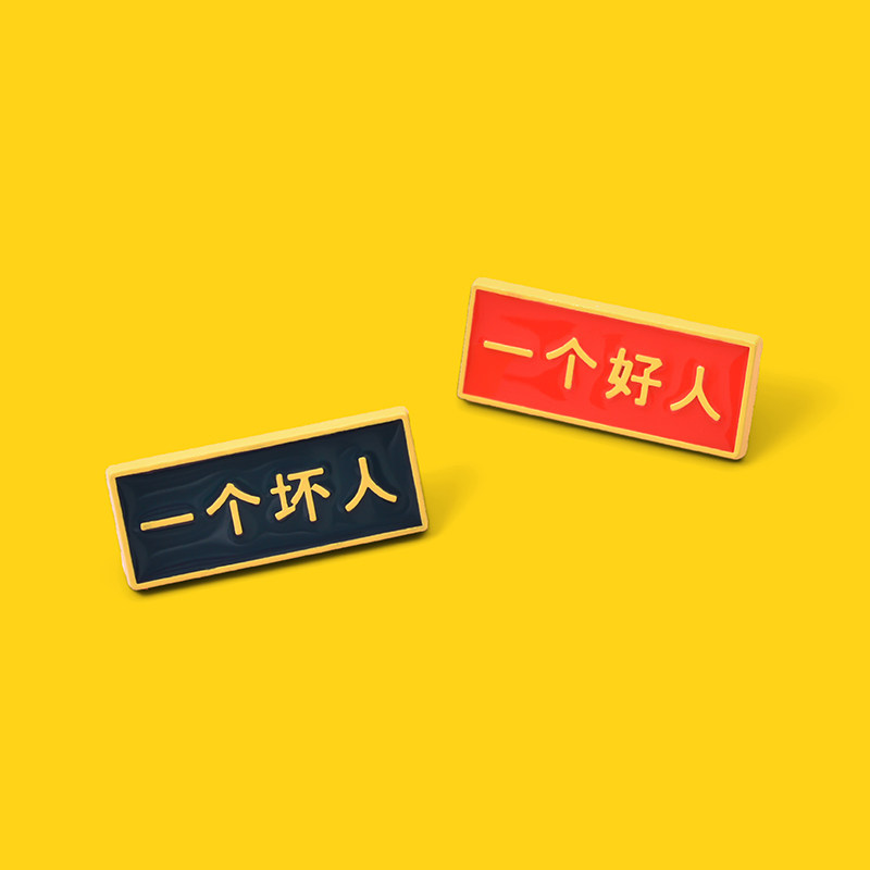 好人坏人可爱胸针ins个性一对创意合金徽章胸针