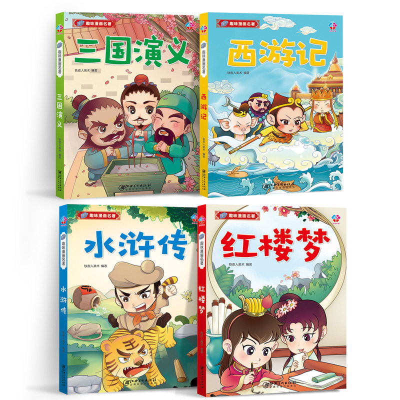 水浒传红楼梦三国演义正版西游记连环画小人书 儿童卡通书7-10岁读物