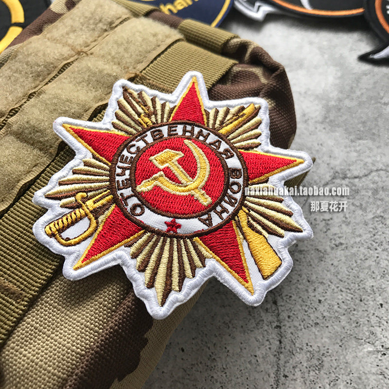 高档刺绣苏联卫国战争一级勋章臂章魔术贴章士气贴章