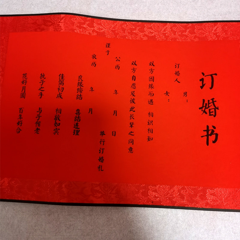 订婚婚书卷轴日子帖下彩礼中式定制结婚书中请柬