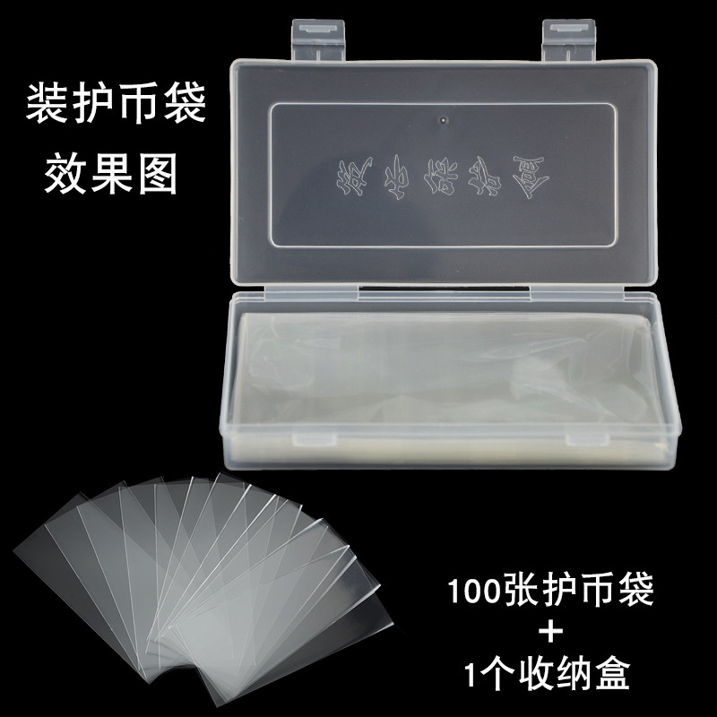 纸币保护袋100张 收纳盒护币袋纸币人民币外币保护套钱币收藏册双重