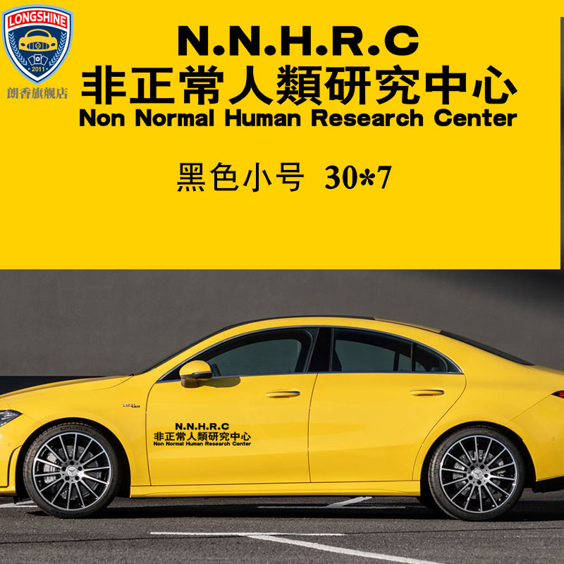 自然现象防御局车贴非正常人类研究中心网红文字个性创意汽车装饰贴