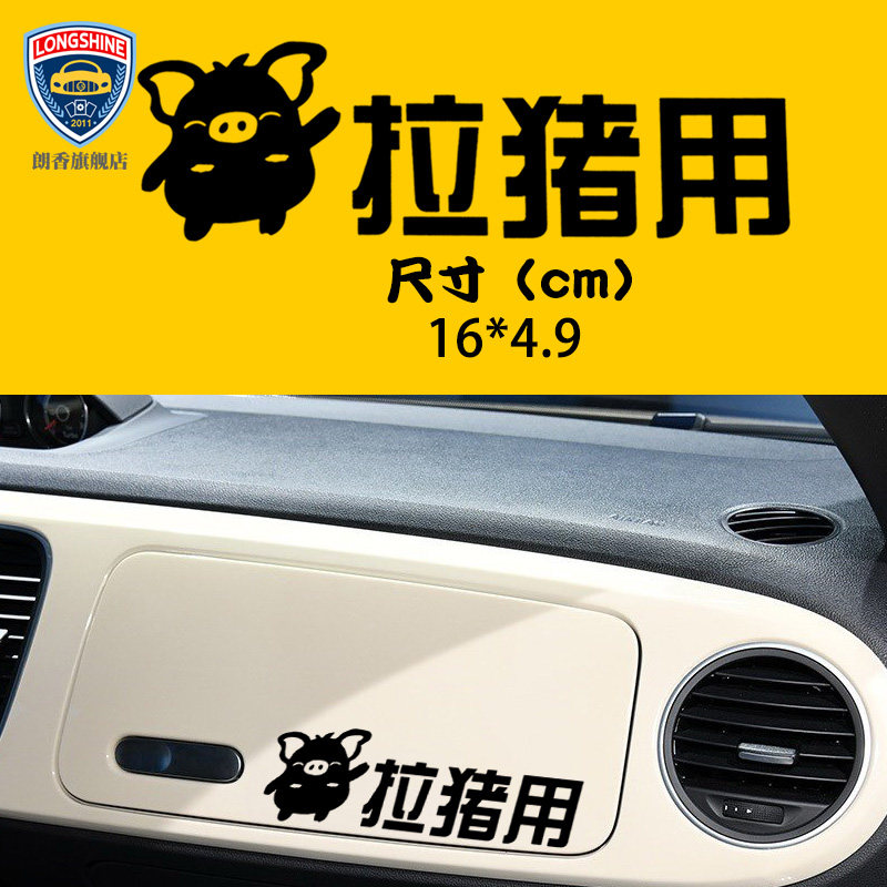 车贴定制图案副驾驶贴纸拉猪创意搞笑抖音网红汽车装饰贴