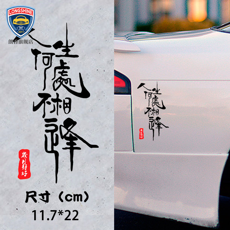 贴纸车贴挡风玻璃创意文字人生何处不相逢车身电动摩托车汽车装饰贴