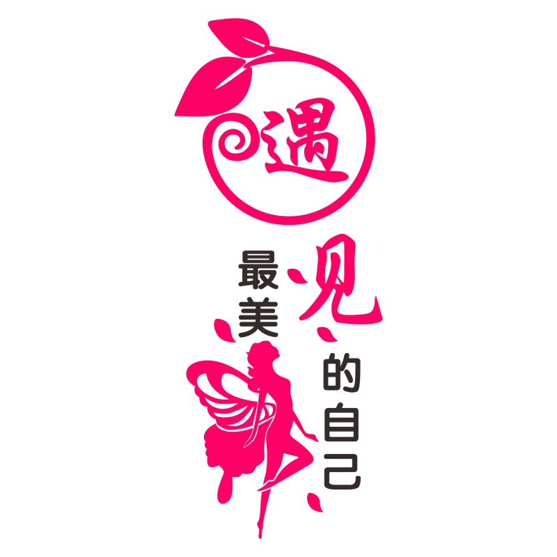 遇见最美美的自己墙贴美容院背景墙装饰品大厅布置墙贴