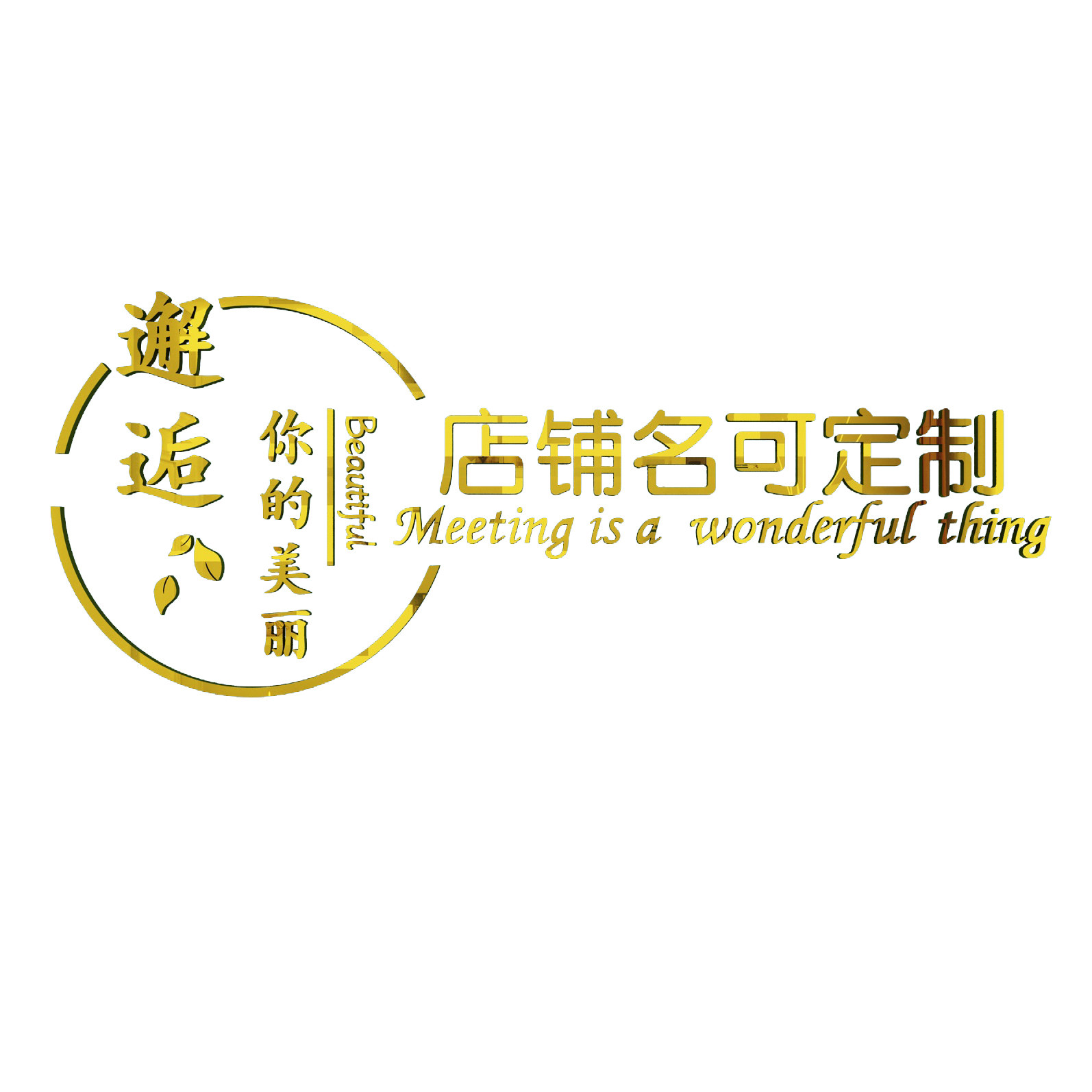 店名logo定制设计美容院店铺吧台背景墙美发店店软装墙贴