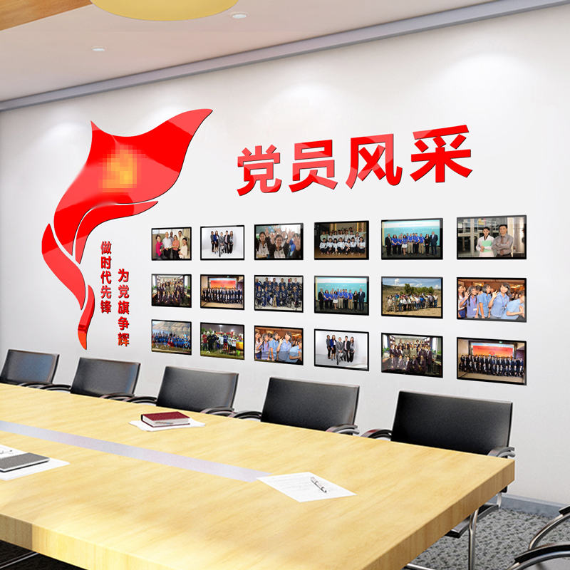 党员党建照片风采活动室布置党支部文化墙贴定制墙贴