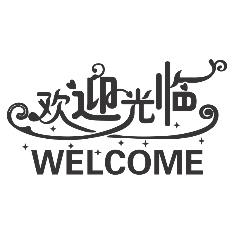 欢迎光临玻璃门贴墙贴奶茶店吧台装饰店铺收银台贴纸墙贴