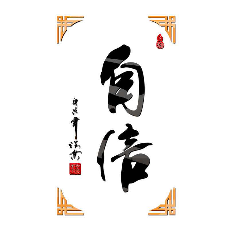 装饰办公室教室文化励志贴纸图书馆书房书法自信墙贴