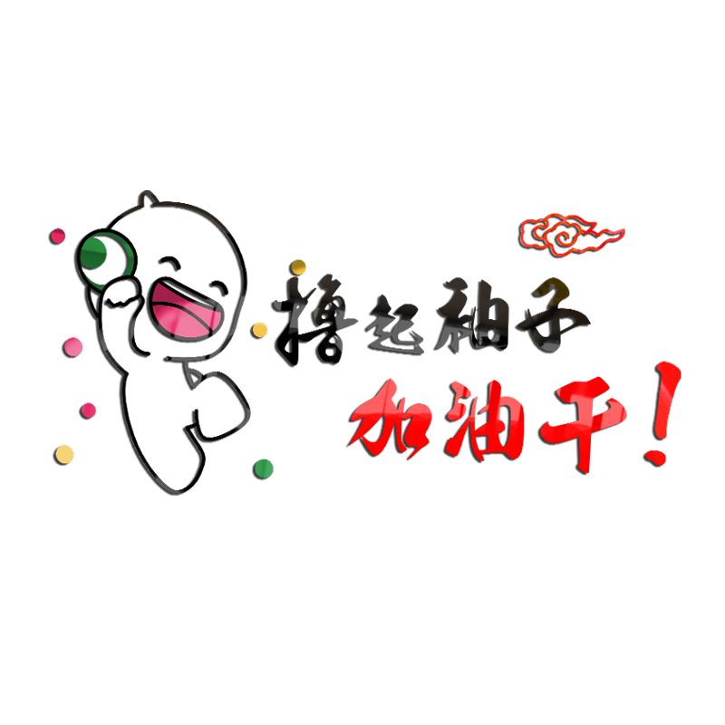 3d立体撸起袖子加油亚克力墙贴公司文化励志墙贴