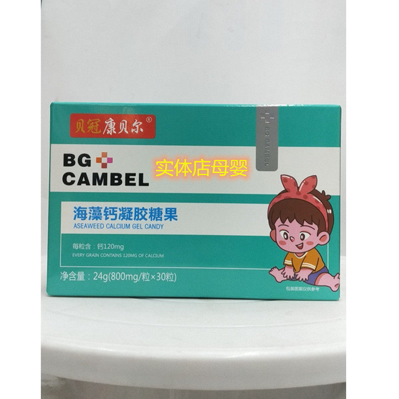 贝冠康贝尔海藻凝胶糖果儿童宝宝实体母婴热卖钙铁锌