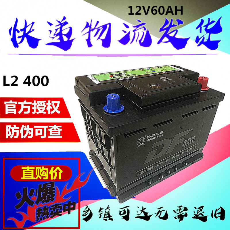 駱駝DF蓄電池12V60AH適配朗逸奇瑞A3科魯茲速騰榮威汽車電瓶L2400