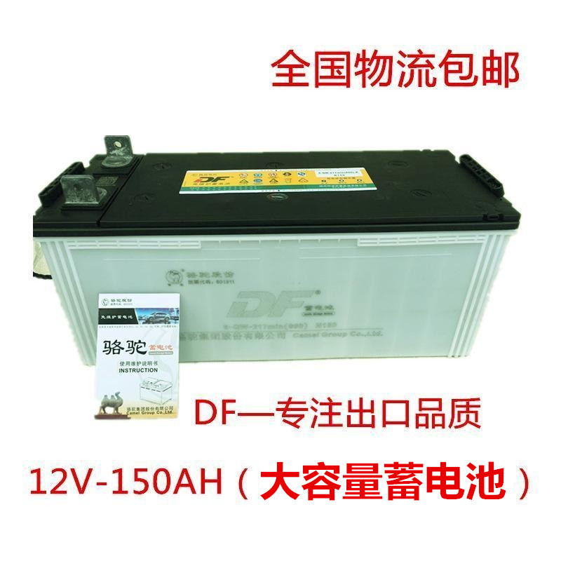 駱駝蓄電池12V150AH大功率大容量船舶逆變器照明擺攤大貨車電瓶