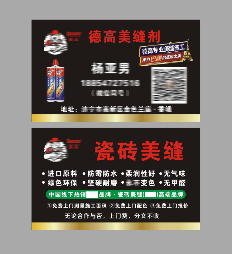 德高高美瓷砖美缝名片感恩回馈铜版纸5盒35元名片