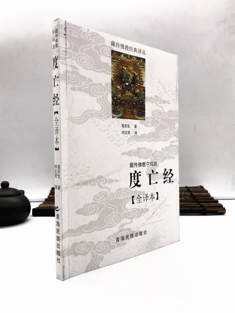 包邮正版 藏传佛教宁玛派(度亡经全译本) 西藏度亡经 莲花生大士 藏传