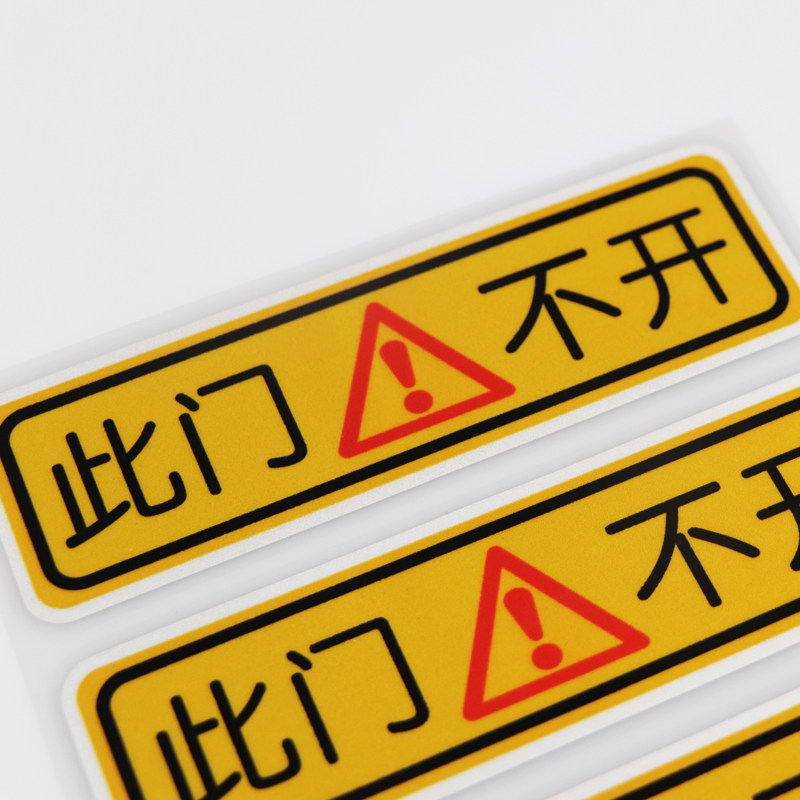 车贴卓贴此门不开安全警示创意文字划痕遮挡汽车装饰贴