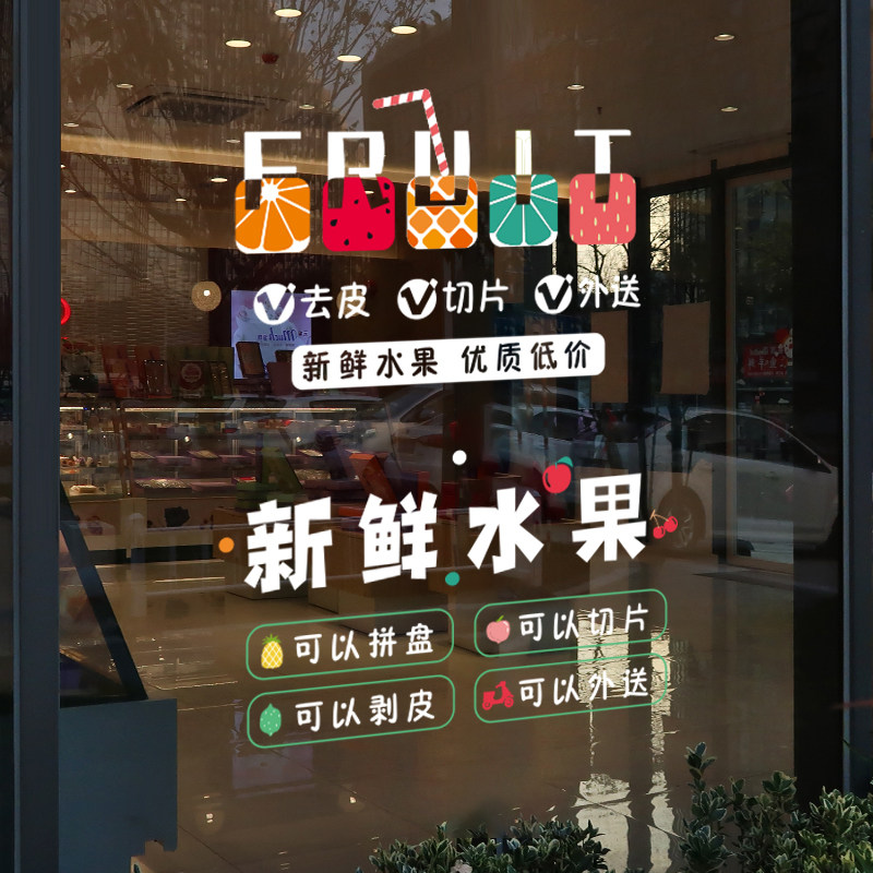 水果店玻璃贴画营业时间超市玻璃门贴纸创意店铺装饰欢迎光临门贴