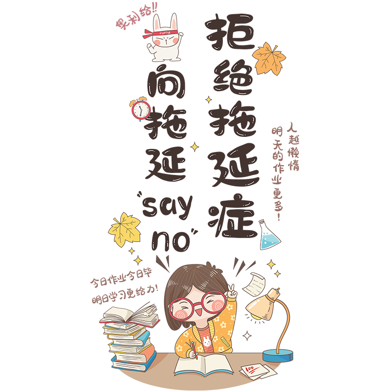 学生激励贴纸壁纸自粘拒绝拖延创意励志贴画墙贴