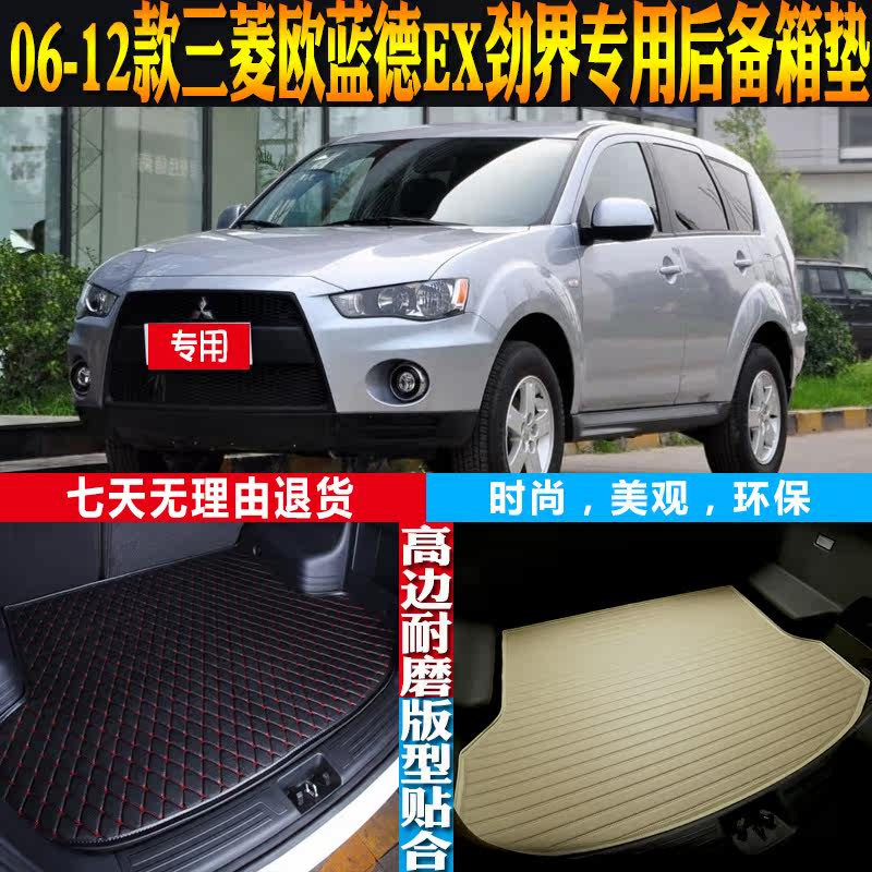 06-12款三菱欧蓝德ex劲界后备箱垫改装推荐