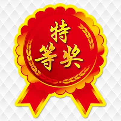 奖字pop爆炸贴加大号商场服装超市活动促销创意贴纸