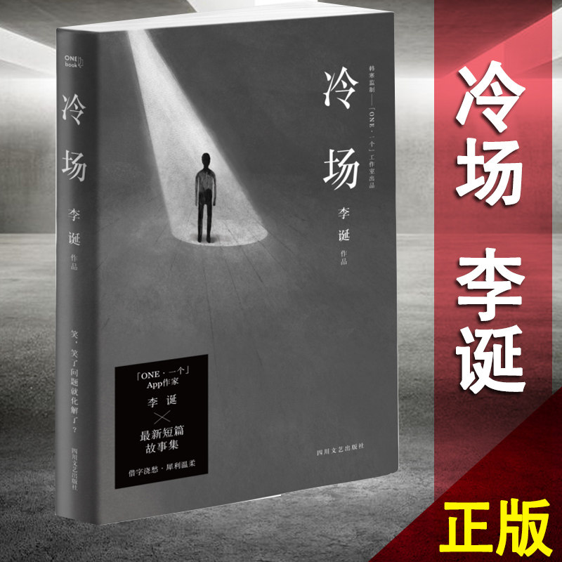 新书 冷场 李诞的书 吐槽大会脱口秀主持人李诞新作 嬉笑怒骂背后对