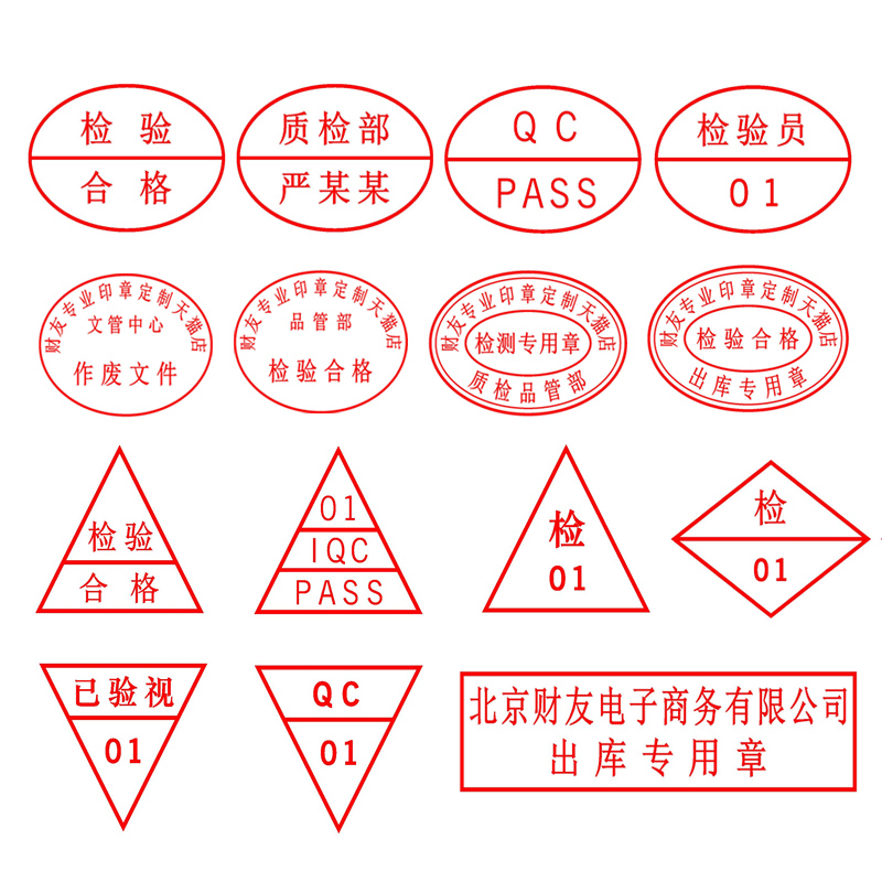 质检章受控出货出库章快递签收送货章业务qc检验合格章盖章椭圆形pass