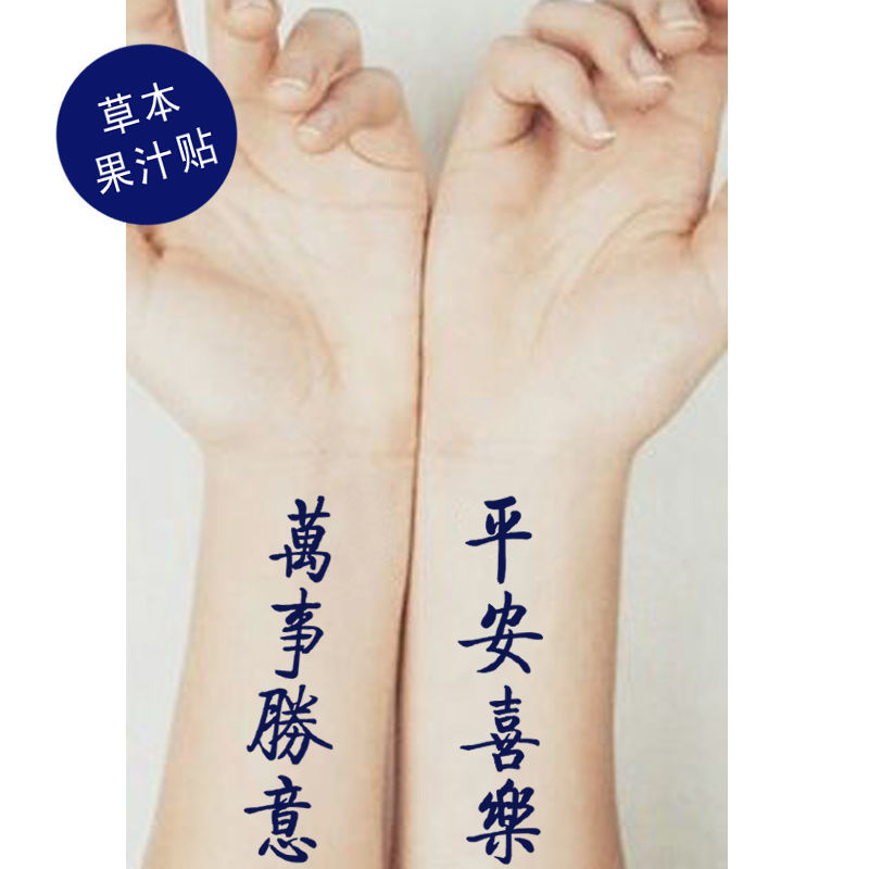草本果汁平安喜乐万事胜意书法纹身贴中国风繁体文字其他贴饰