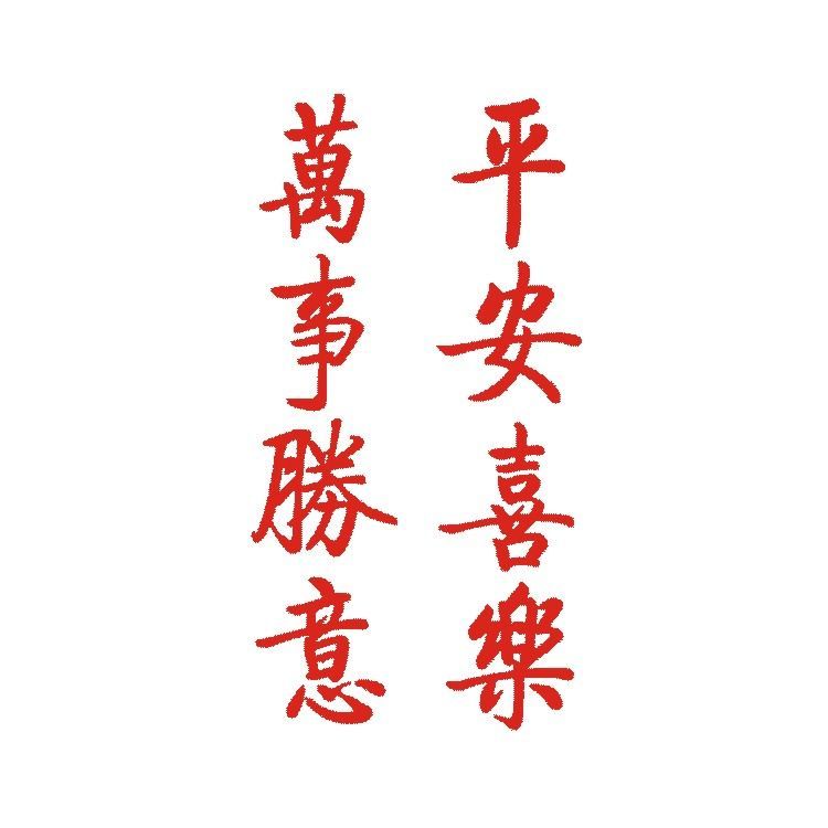 草本果汁平安喜乐万事胜意书法纹身贴中国风繁体文字其他贴饰