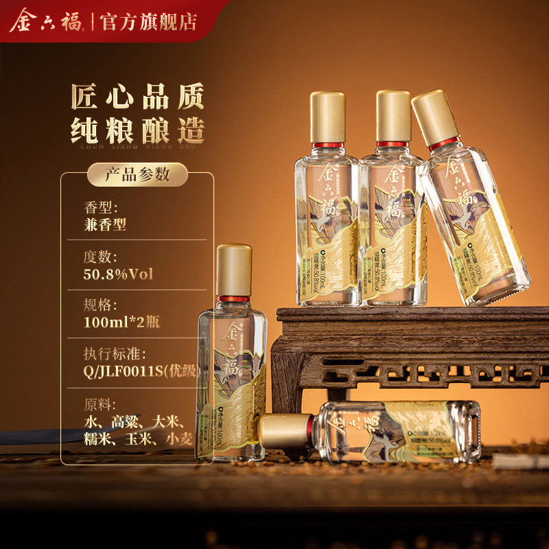 【新客品鉴】金六福酒金藏50.8度100ml兼香型纯粮白酒2瓶送礼自饮 29.