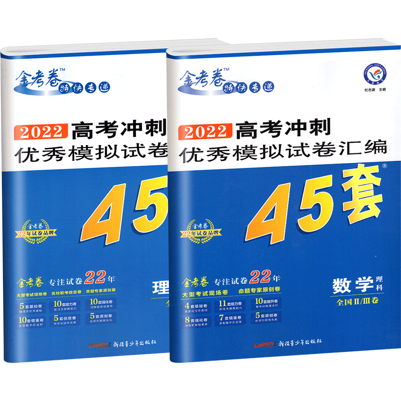 考卷45套金考卷2022版汇编原创必刷册复习资料综合理科高考