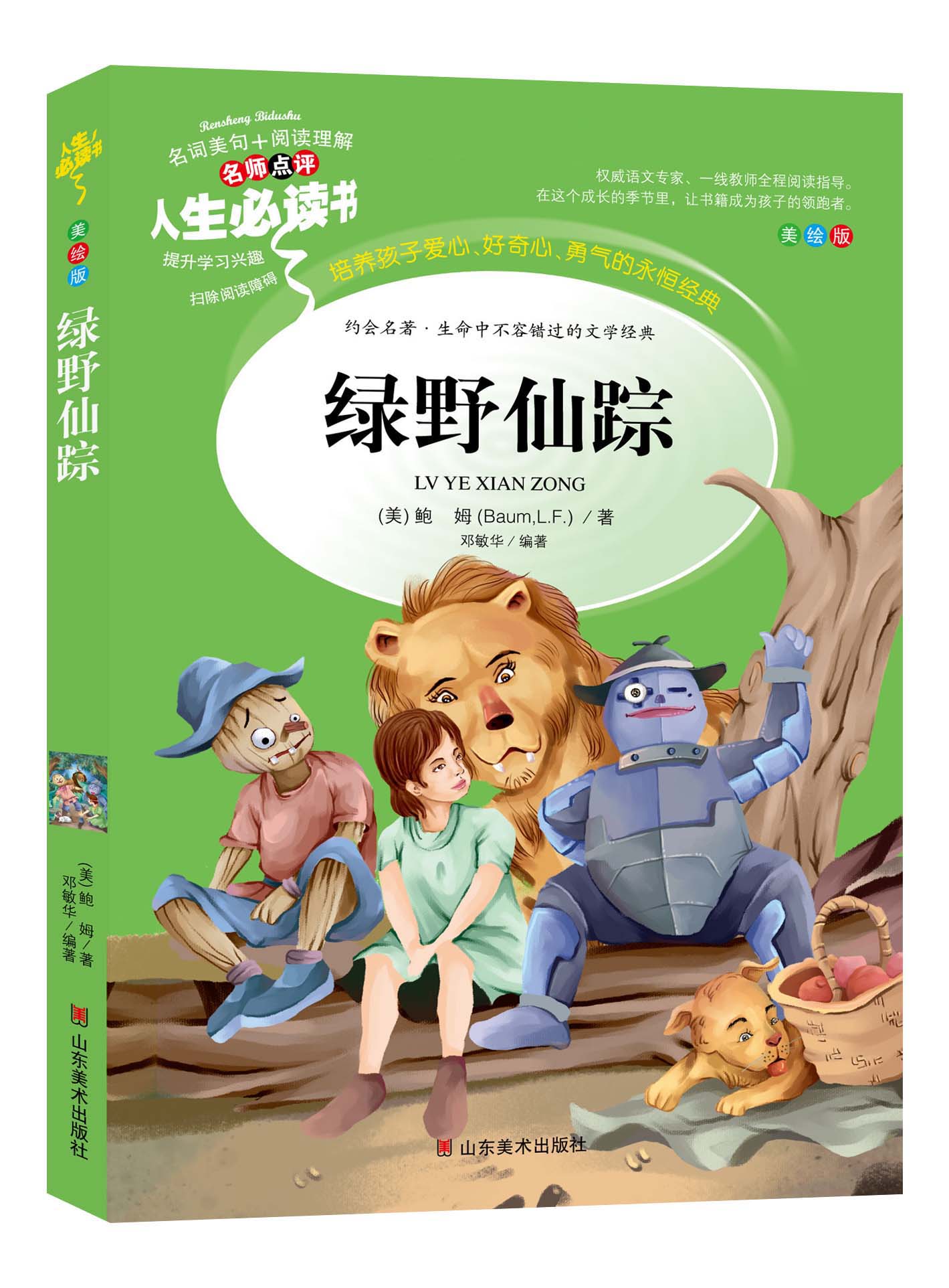 书籍绿野仙踪彩绘标准课程语文点评名师儿童文学