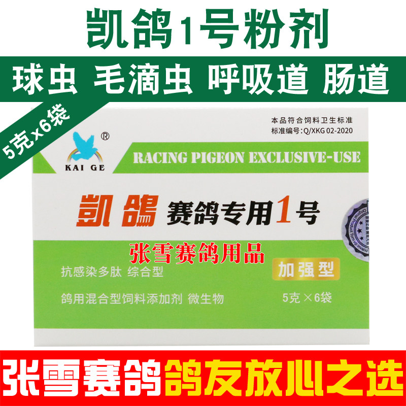 凯鸽鸽药1号毛滴虫球虫呼吸道抗病毒多效合一鹦鹉医疗用品