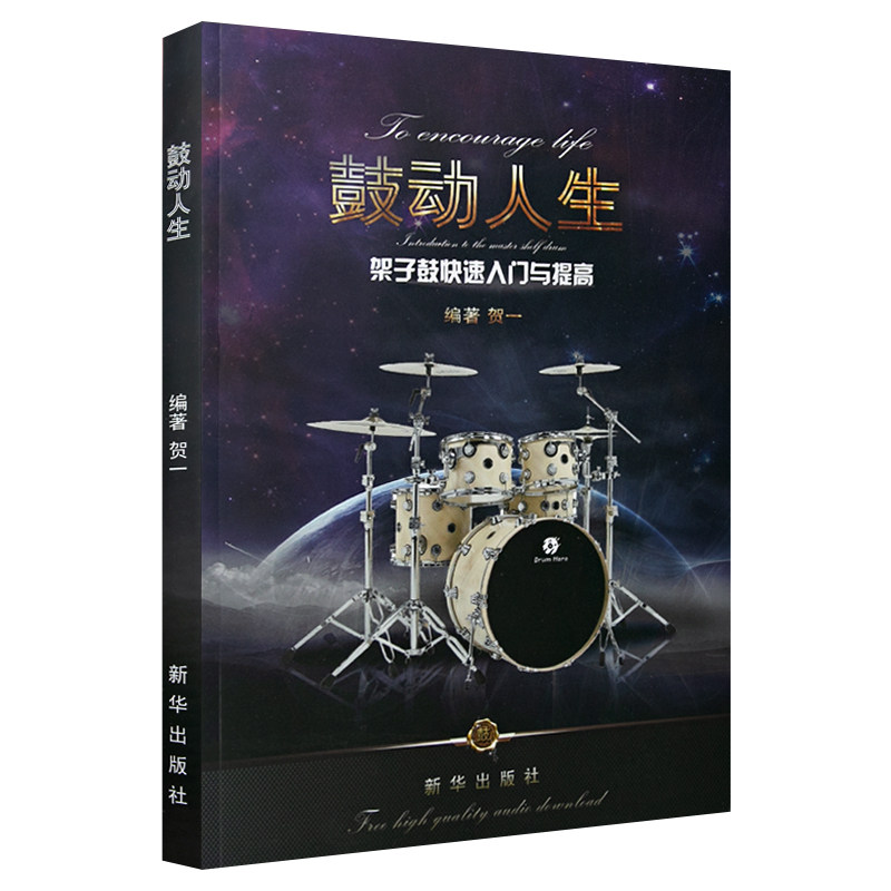 正版第二版鼓动人生快速入门架子鼓143151175273作者特意留白下首避免