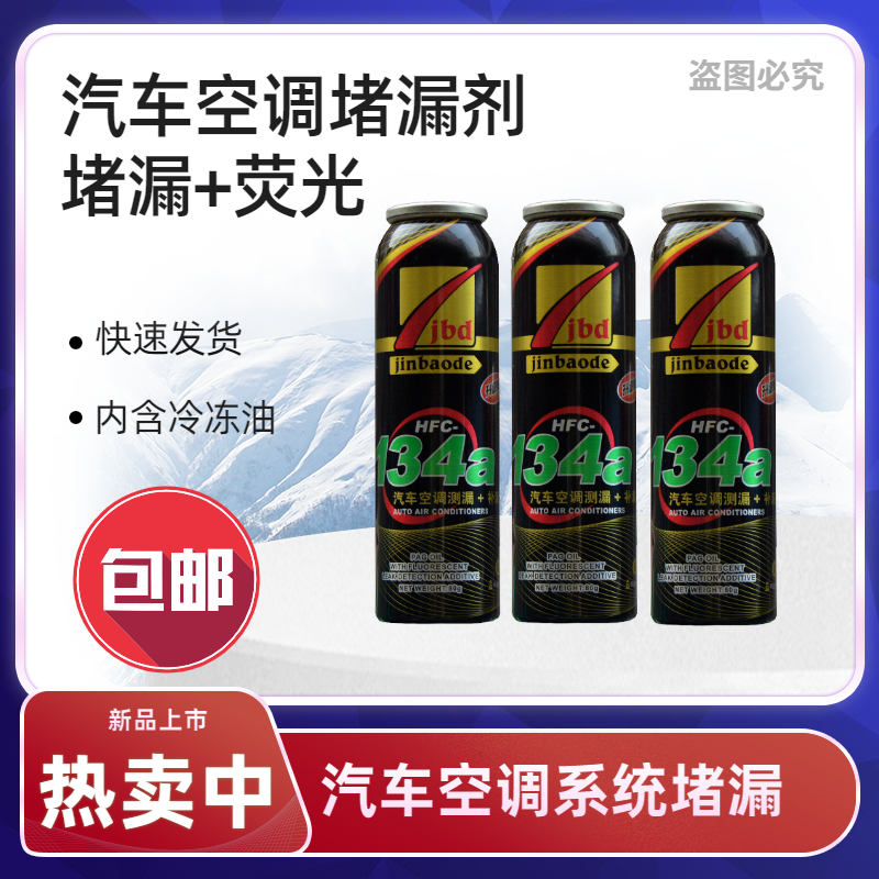 汽车空调补漏r134a强力堵漏剂止荧光冷媒测漏修复清洗剂