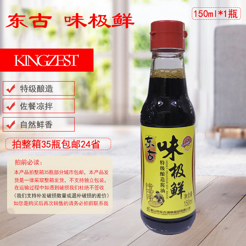 酱油东古味极150mlx35整箱红烧凉拌家用酿造烹调酱油
