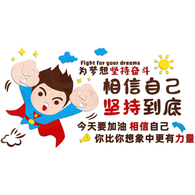学生房间男孩卧室布置励志墙贴3d立体儿童墙贴