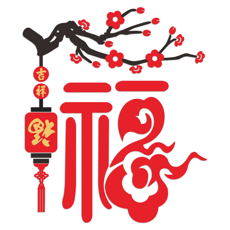 吉祥如意3d立体入户进门玄关墙上贴画客厅电视墙贴