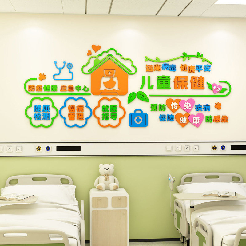 幼儿园环创卫生保健室主主题文化墙面装饰学校医务室墙贴