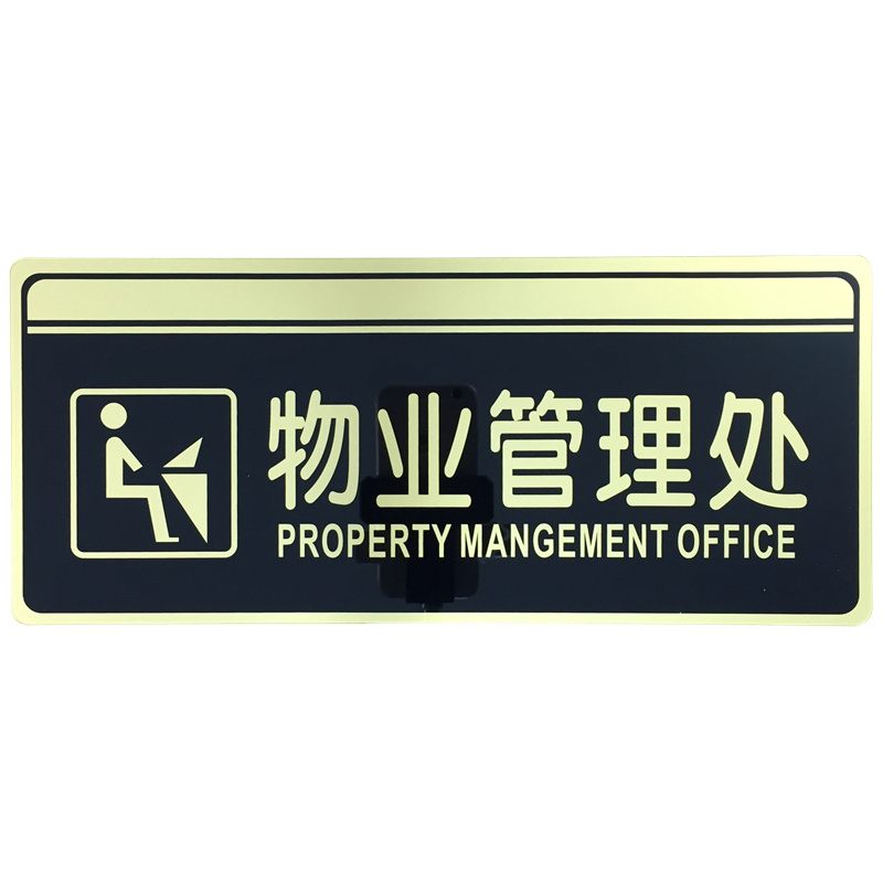 物业管理处亚克力标识牌管理间办公室门牌温馨提示牌指示标志标牌