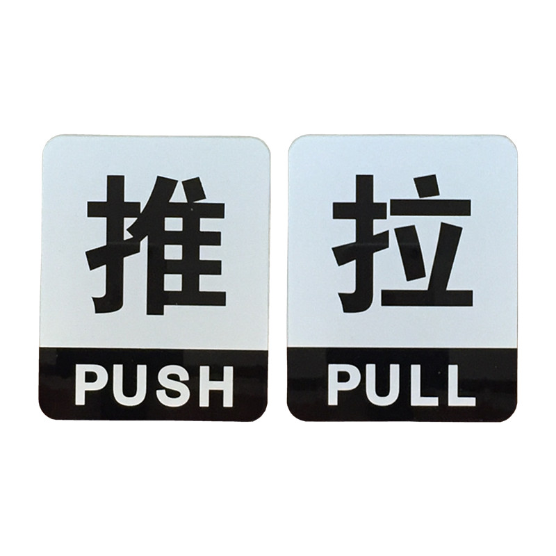 推拉亚克力标志牌商店玻璃门酒店客房浴室房门小号标志牌