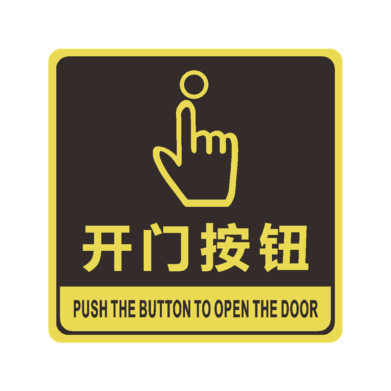 按钮亚克力出门标志牌开门请按门铃提示牌请随手标志牌