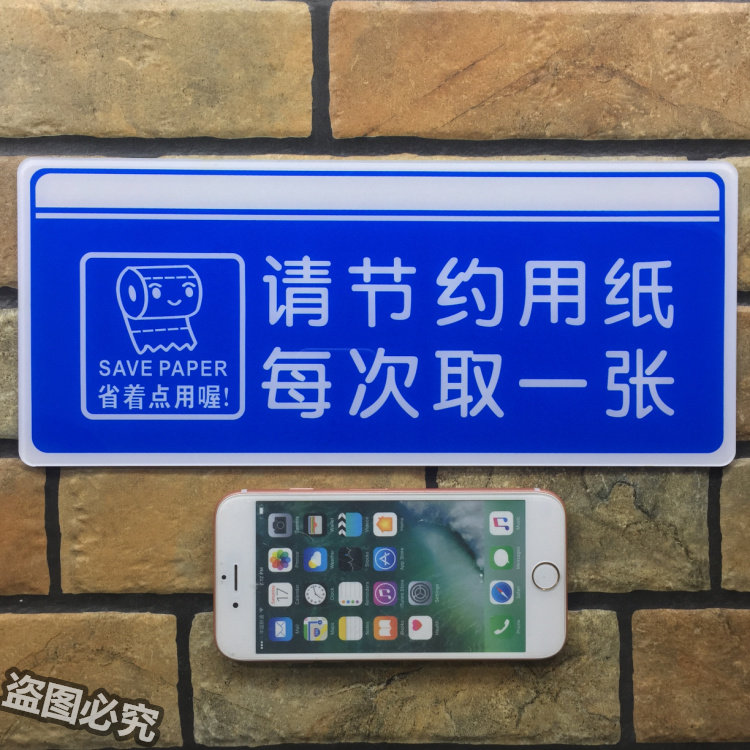 请节约用纸每次取一张亚克力标识牌洗手间厕所卫生间提示标语标志