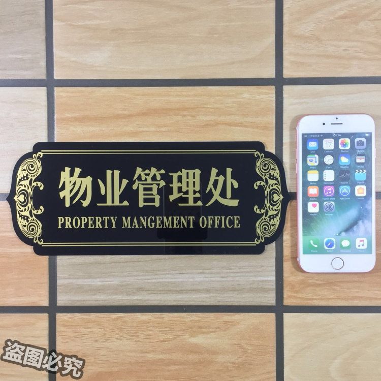 物业物业管理管理处亚克力标识花园小区物管部门牌标志标志牌