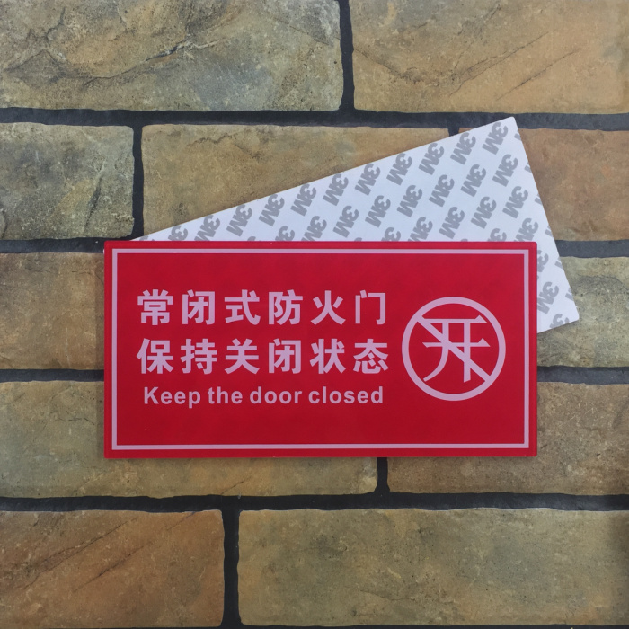 消防 常闭式防火门请保持关闭状态消防标识牌 安全标志牌消防标贴