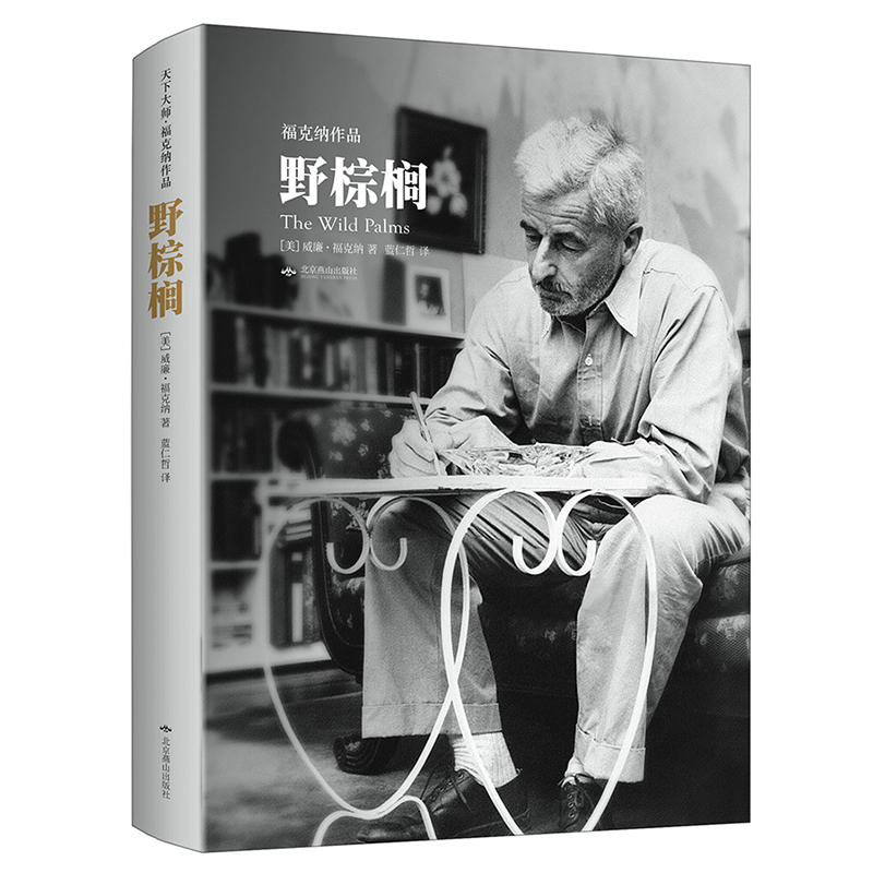 畅销书 一部作品 诺贝尔文学奖得主福克纳令人悲痛 威廉·福克纳著作