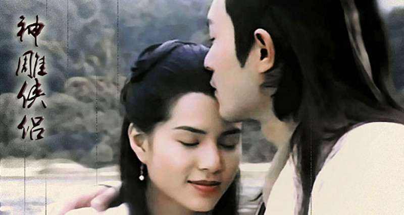 神雕侠侣古天乐李若彤经典发网文创