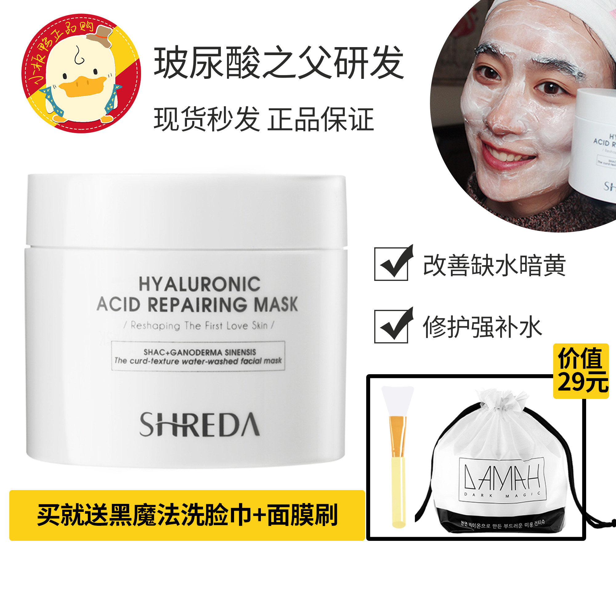 现货shreda福瑞达透明酸钠尿酸涂抹修护面膜提亮涂抹面膜
