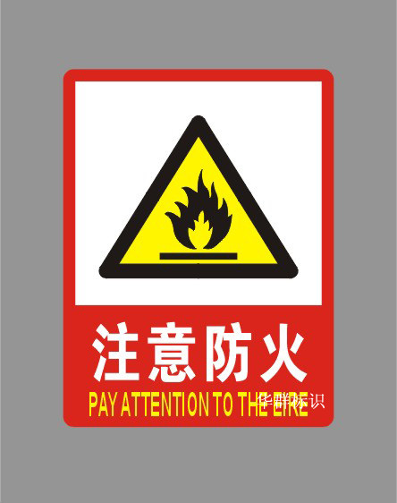 标牌安全标识牌注意安全禁止吸烟防火标示牌标志牌提示牌定做制作