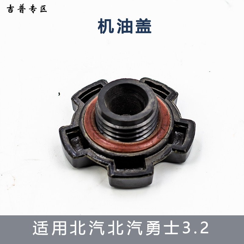 勇士北汽机油加油口盖bj2022配件其他