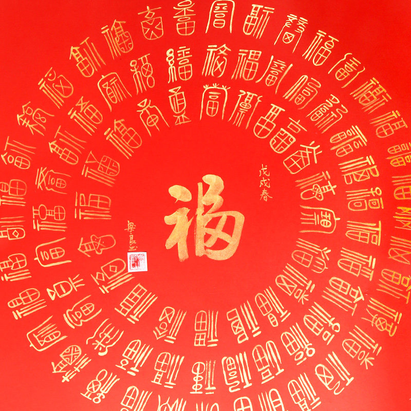 百福图名名家书法字画真迹装饰画中式客厅办公室书法